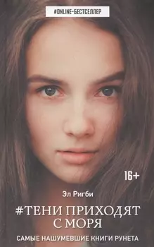 Тени приходят с моря