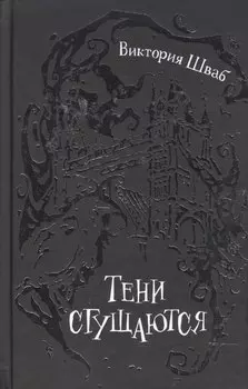 Тени сгущаются : роман