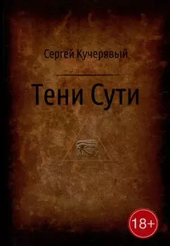 Тени Сути: Альтернативный взгляд на жизнь и деятельность Исаака Ньютона