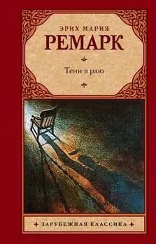 Тени в раю : [роман, перевод с немецкого]