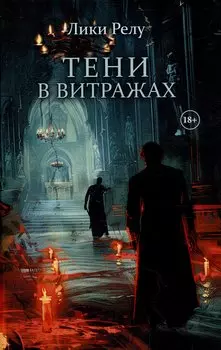 Тени в витражах