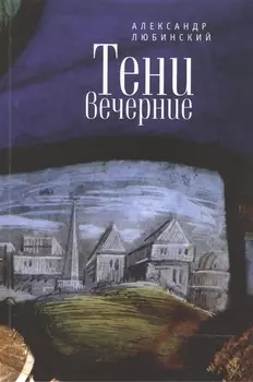 Тени вечерние: повести