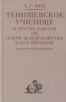 Тенишевское училище и другие работы об Осипе Мандельштаме и его времени