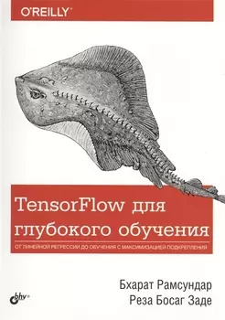TensorFlow для глубокого обучения