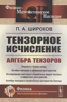 Тензорное исчисление Алгебра тензоров