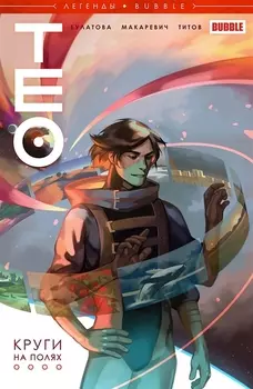 Тео Круги на полях