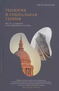 Теология и социальная теория. По ту сторону секулярного разума