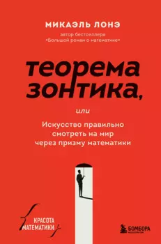 Теорема зонтика или искусство правильно смотреть на мир через призму математики