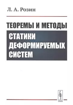Теоремы и методы статики деформируемых систем