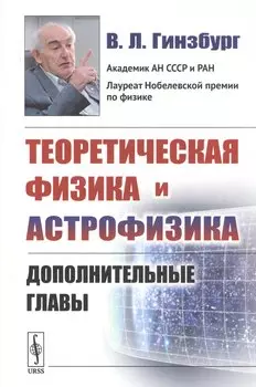 Теоретическая физика и астрофизика. Дополнительные главы