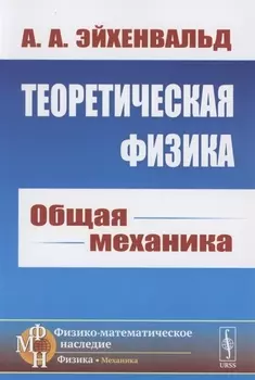Теоретическая физика Общая механика