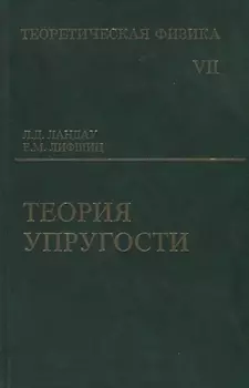 Теоретическая физика: Учебное пособие для вузов. В 10-ти тт.: Т.7. Теория упругости. 5-е изд.