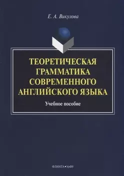 Теоретическая грамматика современного английского языка. Учебное пособие