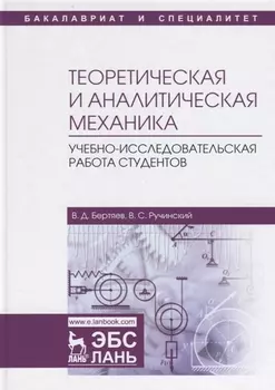 Теоретическая и аналитическая механика. Учебно-исследовательская работа студентов. Учебное пособие