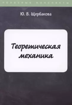 Теоретическая механика