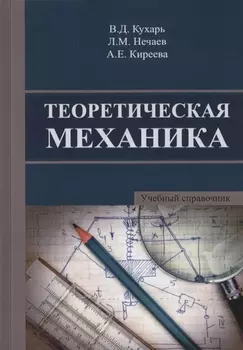 Теоретическая механика Учебный справочник Учебное пособие