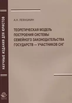 Теоретическая модель построения системы семейного законодательства государств — участников СНГ