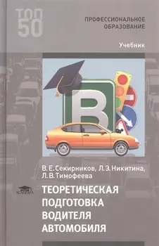 Теоретическая подготовка водителя автомобиля Учебник