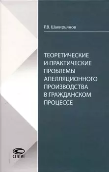 Теоретические и практические проблемы апелляционного производства в гражданском процессе