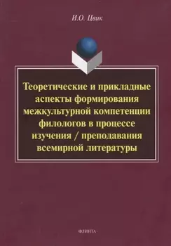 Теоретические и прикладные аспекты формирования межкультурной компетенции филологов в процессе изучения / преподавания всемирной литературы. Монография