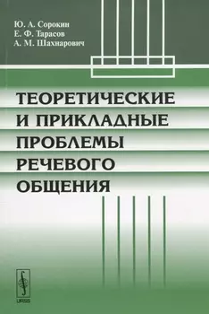 Теоретические и прикладные проблемы речевого общения