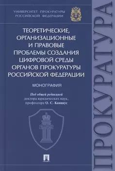 Теоретические, организационные и правовые проблемы создания цифровой среды органов прокуратуры Российской Федерации. Монография
