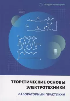 Теоретические основы электротехники. Лабораторный практикум