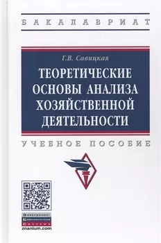 Теоретические основы анализа хозяйственной деятельности (3 изд.) (ВО Бакалавр) Савицкая