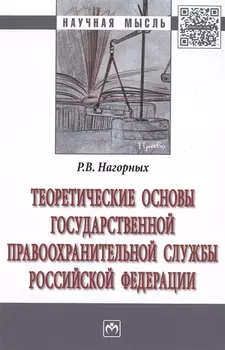 Теоретические основы государственной правоохранительной службы Российской Федерации