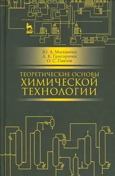 Теоретические основы химической технологии. Учебн. пос., 2-е изд., испр.