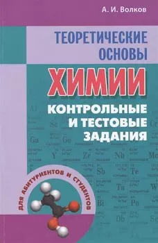 Теоретические основы химии: контрольные и тестовые задания