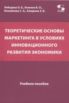 Теоретические основы маркетинга в условиях инновационного развития экономики. Учебное пособие