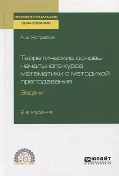 Теоретические основы начального курса математики с методикой преподавания Задачи Учебное пособие для СПО