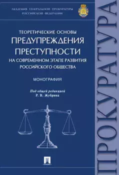 Теоретические основы предупреждения преступности на современном этапе развития российского общества.