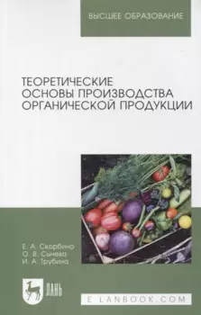 Теоретические основы производства органической продукции. Учебное пособие для вузов
