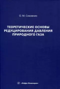 Теоретические основы редуцирования давления природного газа
