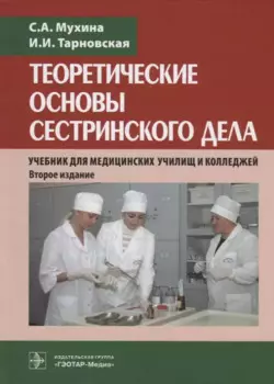 Теоретические основы сестринского дела. Учебник для медицинских училищ и колледжей