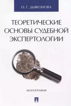 Теоретические основы судебной экспертологии: монография
