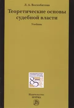 Теоретические основы судебной власти