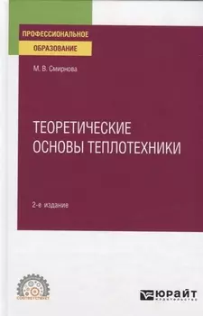 Теоретические основы теплотехники Учебное пособие для СПО