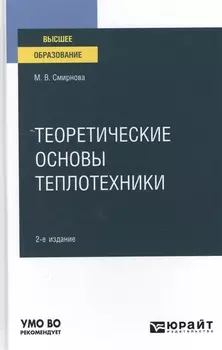 Теоретические основы теплотехники Учебное пособие для вузов
