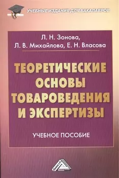 Теоретические основы товароведения и экспертизы: Учебное пособие для бакалавров
