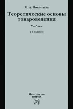 Теоретические основы товароведения. Учебник