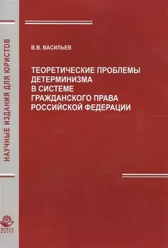 Теоретич. проблемы детерминизма в системе гражд. права РФ (мНИдЮ) Васильев