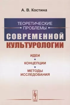 Теоретические проблемы современной культурологии Идеи концепции методы исследования
