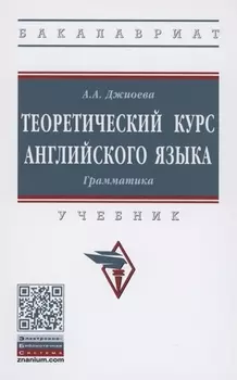 Теоретический курс английского языка. Грамматика. Учебник