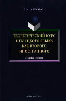 Теоретический курс нем. яз. как второго иностранного Уч. пос. (м) Зеленецкий