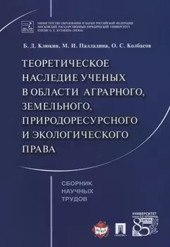 Теоретическое наследие ученых в области аграрного земельного природоресурсного… (м) Клюкин