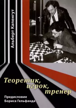 Теоретик, игрок, тренер