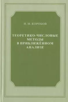 Теоретико-числовые методы в приближённом анализе